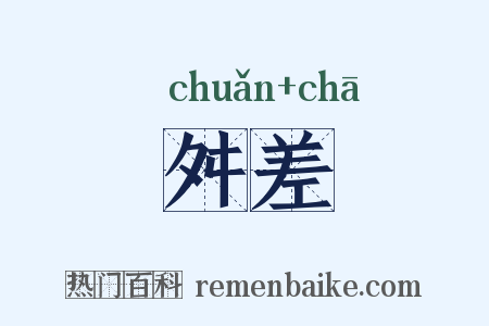 舛差是什么意思的图片